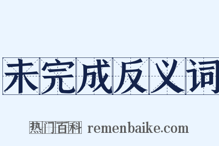 未完成反义词是什么意思的图片